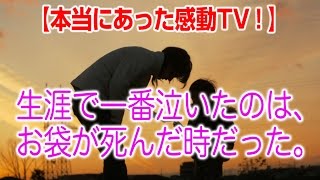 【涙腺崩壊,感動する話,泣ける話】生涯で一番泣いたのはお袋が死んだ時だった