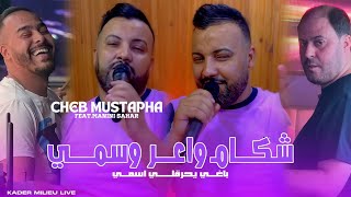 Cheb Mustapha 2025 | Chakam Wa3er w Smi © باغي يحرقلي اسمي | Avec Manini Sahar ( Live Solazur)