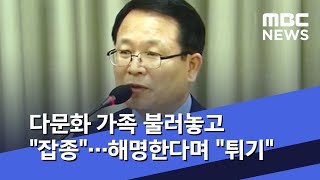 다문화 가족 불러놓고 \