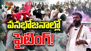 Kakinada Vanabhojanalu Issue : వనభోజనాల్లో చిచ్చుపెట్టిన మంత్రి వ్యాఖ్యలు | 10TV