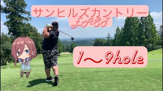 サンヒルズカントリークラブ　Eastコース　１～９hole