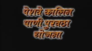 मराठी माणसाला अभिमान वाटावा अशी ही 250 वर्षा पुर्वीची पेशवेकालीन पाणी पुरवठा योजना..