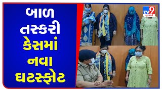 નડિયાદ  બાળ તસ્કરી કેસમાં નવા ઘટસ્ફોટ |Tv9News