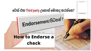 Endorsement/ Third Party Cheque මොකක්ද මේ පිටසන්(Endorse) කරනව කියන්නෙ?