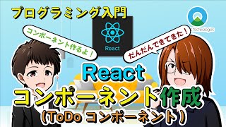 【プログラミング入門】Todoアプリ作ってみた！#20【React.js / Laravel(PHP)】