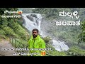 ರೌದ್ರವಾದ ಸುಂದರ ಜಲಪಾತ😍 । Mallalli Waterfalls Coorg |Waterfalls in Karnataka | Karnataka Monsoon Ride