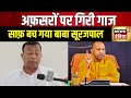 Hathras Stampede : जांच में अफ़सरों पर दोष, क्या बाबा निर्दोष? | CM Yogi | UP News | News18