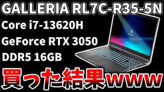 【13万円】GALLERIAアンチがゲーミングノートPCを買った結果www