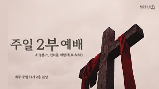 [24.9.8 주일2부 예배실황] \