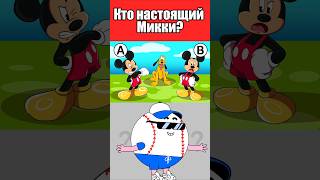 КТО НАСТОЯЩИЙ МИККИ? #тесты #вызовы