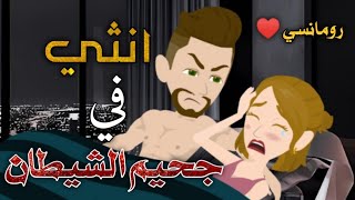 من افضل القصص الرومانسية_ انثي في جحيم الشيطان _قصه كاملة رومانسي جدا♥