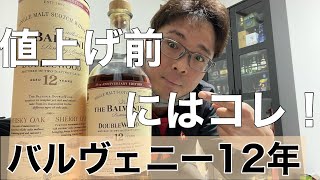 これは美味しい！値上げ前に買った方がいいかも！【バルヴェニー12年】