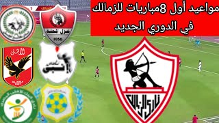 مواعيد مباريات الزمالك في الدوري المصري للموسم الجديد 2021/2022.
