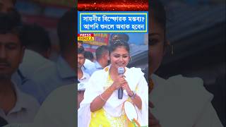 সায়নীর বিস্ফোরক মন্তব্য? আপনি শুনলে অবাক হবেন