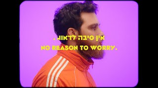 ברק זבולון - אין סיבה לדאוג / Barak Zvulun - No reason to worry