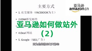 亚马逊卖家做站外有5种方式！学会了你就是服～务～商.站外推广需要时间的积累！一般人做不来！但是积累够了，就是护城河！