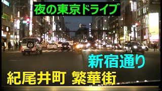 東京⭐ナイトドライブ【2/7】紀尾井町繁華街➡麴町4丁目➡新宿通り➡四谷駅➡四谷4丁目➡四谷3丁目➡新宿１丁目➡新宿二丁目ガイドへと続く