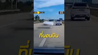 กระบะขนที่นอนไม่รัดให้ดี ที่นอนปลิวตก รถข้างหลังหลบไม่ทัน | สำนักข่าววันนิวส์