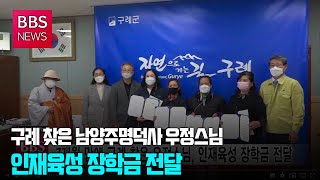 [BBS뉴스] 7개월 만에 구례 찾은 우정스님, 인재육성 장학금 전달