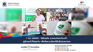 เราปรับ โลกเปลี่ยน: 7 Go Green