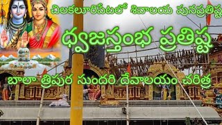 చిలకలూరిపేటలోని కళామందిర్ సెంటర్ లో గల శివాలయ పున ప్రతిష్ట... శివాలయ చరిత్ర గురించి...