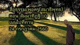 สื่อธรรมะพ่อครู(สมาธิพุทธ) ตอน สัมมาทิฏฐิ 10 เน้นไปที่ทาน