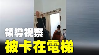 2月4日，北京延慶中交富力雅郡的業主們長期反映質量差，領導視察被卡在電梯| #大紀元新聞網