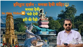 Haridwar tour guide || The divine city of Mahadev 🔱 Haridwar Mansa Devi temple | Haridwar tour