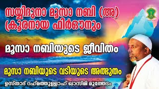 സയ്യിദുനാ മൂസാ നബി (അ) യും, ക്രൂരനായ ഫിര്‍ഔനും | മൂസാ നബിയുടെ ജീവിതം | QASIMI USTHAD | AHLU SUNNATH