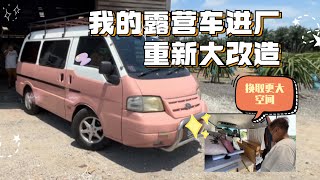 手痒又把车送去改造啦！#改造露营车