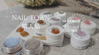 【ネイルタウン】オシャレプチプラの代表♡購入品 #お気に入りだらけ