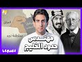 المدوان |  من هو الشخص الذي قام برسم حدود دول الخليج بالقلم الأحمر؟