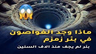 سر بئر زمزم الصادم؟! ماذا وجد الغواصون حينما نزلو في أعماقه إجابة ستصدمك؟!