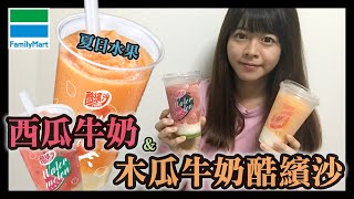 【小紘紘嫂】開箱#28 水果系！西瓜牛奶\u0026木瓜牛奶酷繽沙 【全家FamilyMart】