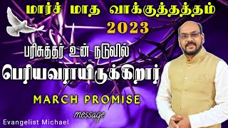 மார்ச் மாத வாக்குத்தத்த செய்தி 2023 ☑️ MARCH MONTH PROMISE MESSAGE | Evangelist Michael