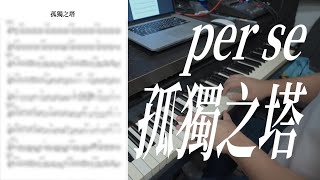 【鋼琴獨奏系列】per se - 孤獨之塔 （有譜）｜要譜可以先subs然後再係MeWe text我攞譜