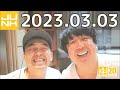 junk バナナマンのバナナムーンgold　2023年03月03日