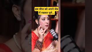 इस चीज को अपने जेब में रखकर घूमे Ft. Bhawana Upadhyay #astrology