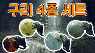 [라이즈 홈쇼핑] 구리 4종 세트 - 몬헌 라이즈 구리 환경생물 효과에 대하여