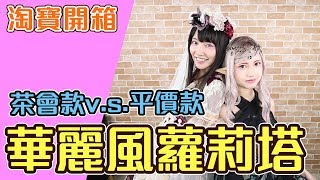 華麗麗原創品牌蘿莉塔開箱！茶會華麗款OP V.S. 平價款JSK Feat. 小漾樣【Ryo開箱】