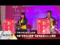 新竹竹東「天穿日山歌賽」因疫情延至5月舉辦【客家新聞20220124】