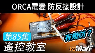 遙控教室 Ep85 | ORCA 電變防反接設計！