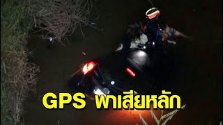 อย่าไว้ใจทาง อย่าวางใจ GPS! 2 สาวขับเก๋งตาม GPS แหกโค้งตกคลองหวิดดับ โชคดีช่วยได้ทัน