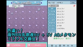 【BW乱数産海外色違い6Vメタモン \u0026 5V A0メタモン配布！】ポケモンBDSP GMStation ミラクル交換会 #ポケモン配布 #ポケモン交換 #6vメタモン #海外産メタモン