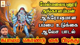 கபாலம் கொண்டு கை பிடித்து | மேல்மலையனூர் அங்காளம்மன் ஆக்ரோஷமான பம்பை உடுக்கை பாடல் | Apoorva Audios