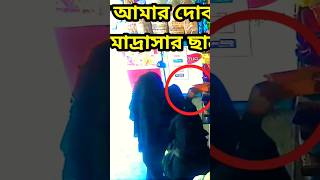 সিসিটিভি ফুটেছে ধরা পড়লো একটি মেয়ে কিভাবে দোকানদারকে না বলে মাল চু*রি করে #shortsfeed #shorts