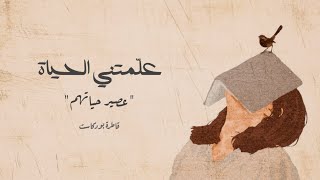 علمتني الحياة . عصير حياتهم | قاطرة بودكاست