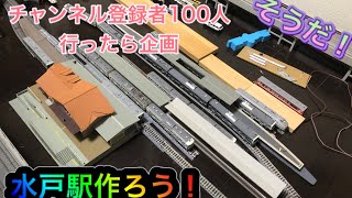 【短編】そうだ、水戸駅作ろう！