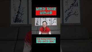 남편운 자녀운 상관사주