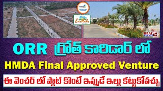 HMDA Approved Venture at ORR Growth Corridor |ఈ వెంచర్ ఔటర్ రింగ్ రోడ్ లోపల ఉండటం వల్ల ఫుల్ డిమాండ్